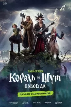 Король и Шут. Навсегда смотреть онлайн